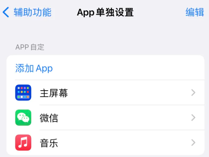 乌什苹果14服务点分享iPhone14如何单独设置App 