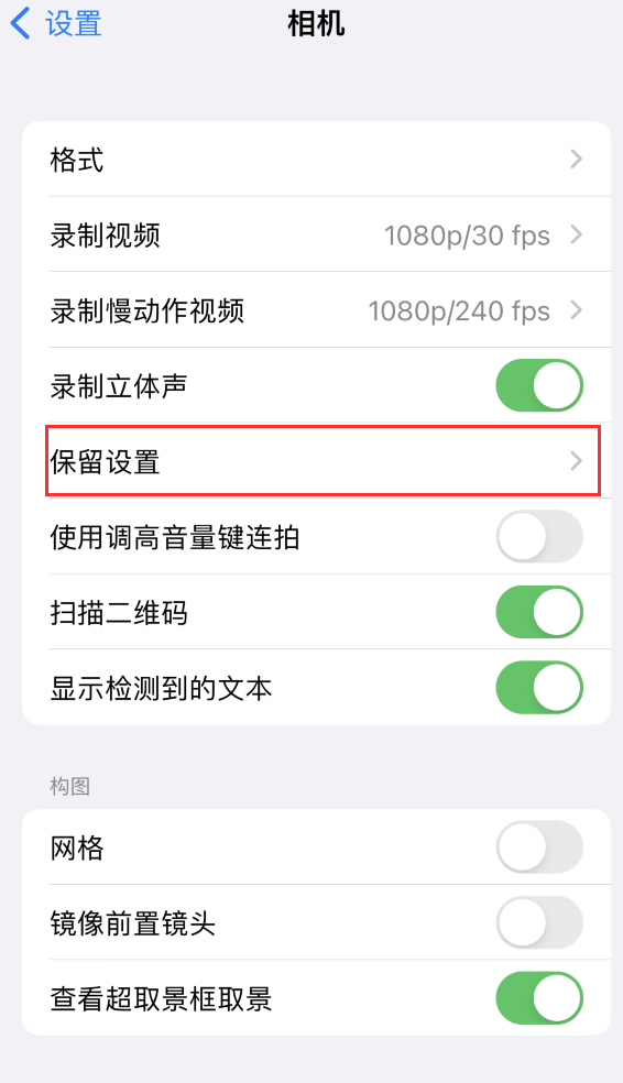 乌什苹果14维修分享如何在iPhone 14 机型中保留拍照设置 