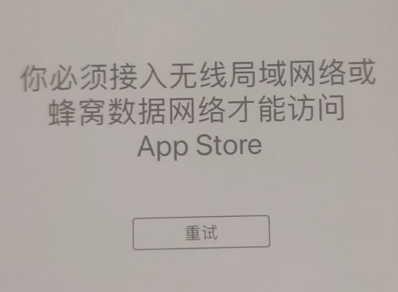 乌什苹果服务网点分享无法在 iPhone 上打开 App Store 怎么办 